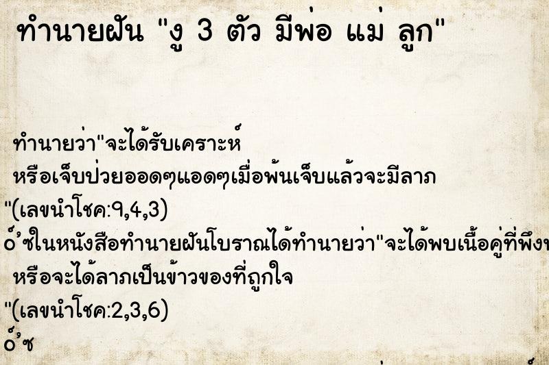 ทำนายฝันงู3ตัวมีพ่อแม่ลูก ทำนายฝันทำนายฝันงู3ตัวมีพ่อแม่ลูก